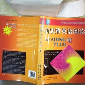 全国成人高等教育规划教材：新思维英语阅读（3）