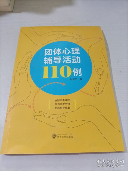 团体心理辅导活动110例