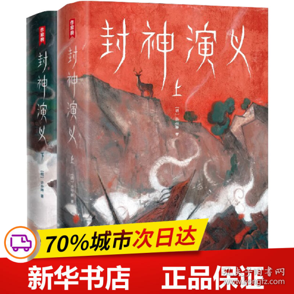 作家榜经典：封神演义（激发想象力的奇幻小说！专为青少年量身打造！未删节插图珍藏版！讲述哪吒、姜子牙们的故事！）