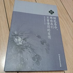 烟花易冷，那些我们不曾懂得的爱情