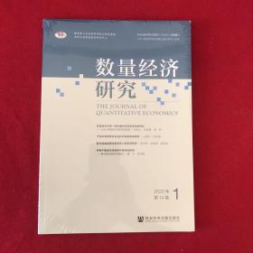 数量经济研究 2023年 第14卷 第1期