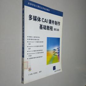 多媒体CAI课件制作基础教程（第3版）