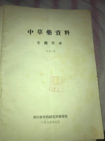 中草药资料专题目录1979