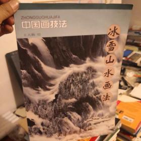 中国画技法：冰雪山水画法