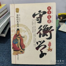 天下无谋：守衡学