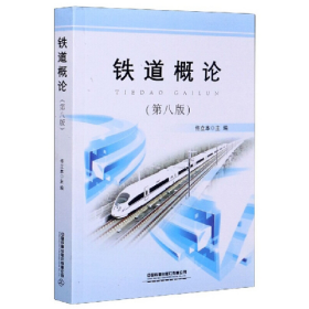 鐵道概論(第8版)9787113270247中國鐵道出版社
