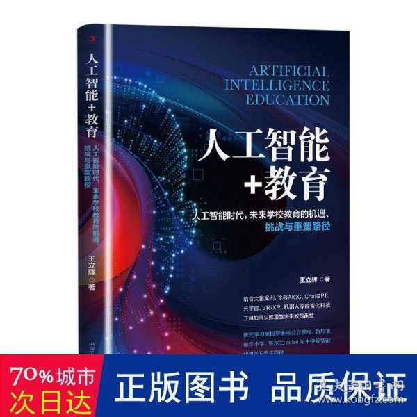 人工智能+教育：人工智能时代，未来学校教育的机遇、挑战与重塑路径