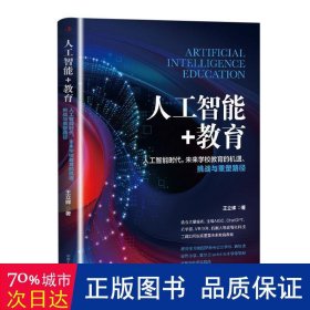 人工智能+教育：人工智能时代，未来学校教育的机遇、挑战与重塑路径