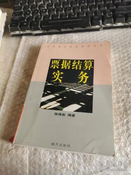 票据结算实务