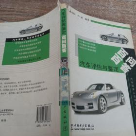 汽車評(píng)估與鑒定百問(wèn)百答