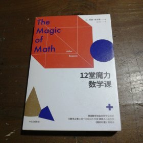 12堂魔力数学课