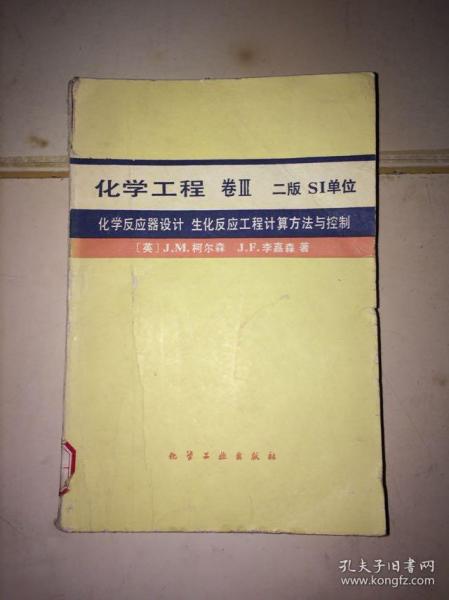 化学工程 卷III 化学反应器设计 生化反应工程计算方法与控制（无封底