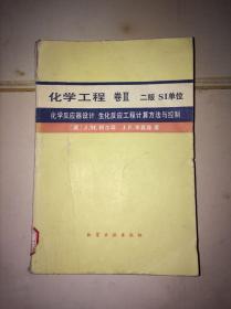 化学工程 卷III 化学反应器设计 生化反应工程计算方法与控制（无封底