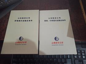 山东航空公司 货物国内运输总条件+旅客、行李国内运输总条件（两本合售 ）
