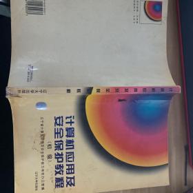 計算機應(yīng)用及安全保護教程:初級