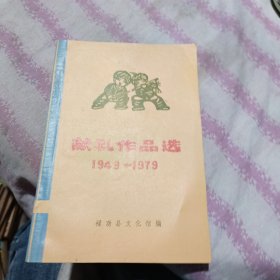 献礼作品选 1949-1979。