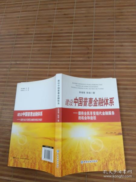 建设中国普惠金融体系：提供全民享受现代金融服务的机会和途径