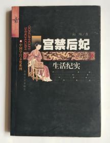 宫禁后妃生活纪实——中国皇宫文化系列