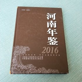河南年鉴2016 精装本