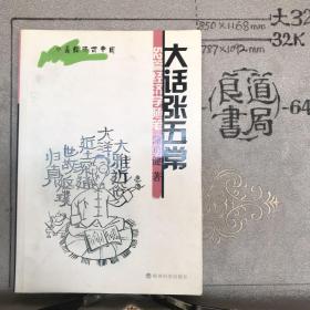 大话张五常：52篇经济学随笔.经济科学社版（2003年一版二印，限量本）