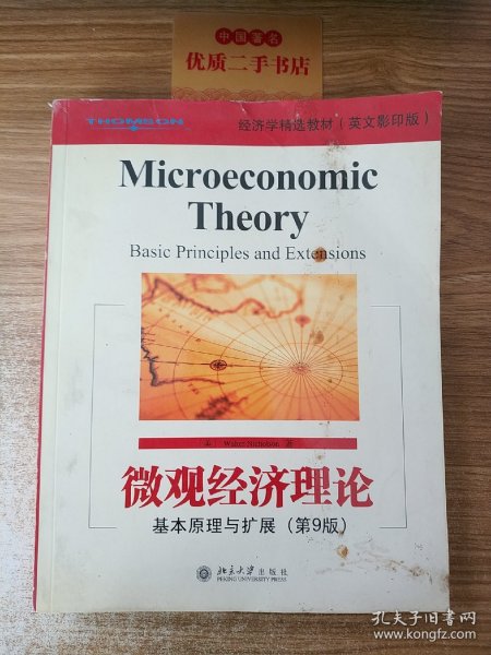 微观经济理论