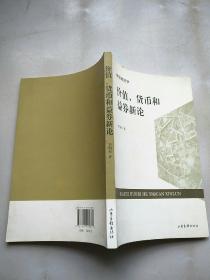 價值、貨幣和益券新論