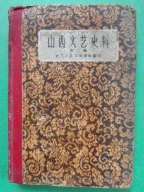 山西文艺史料晋西北抗日根据地第二辑