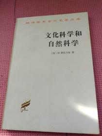 文化科学和自然科学