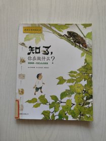 我的自然观察笔记 :知了你在做什么？ 观察蝉一生的点点滴滴 【馆藏】