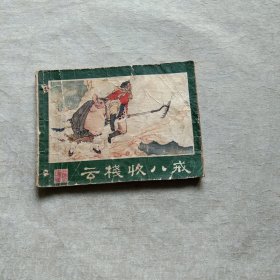 云栈收八戒