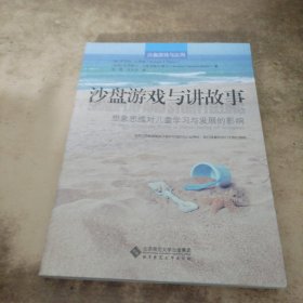 沙盘游戏与讲故事:想像思维对儿童学习与发展的影响