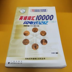 英语词汇10000闪电式记忆