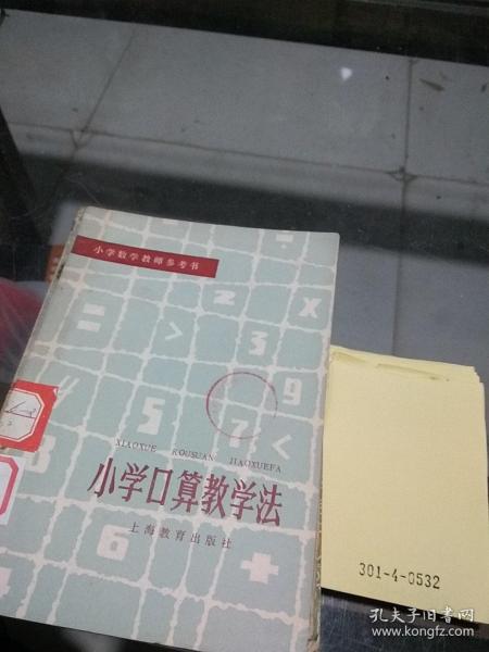 小学口算教学法