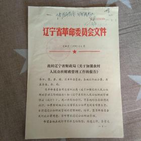 批转辽宁省财政局“关于加强农村人民公社财政管理工作的”报告
1979年2月22日