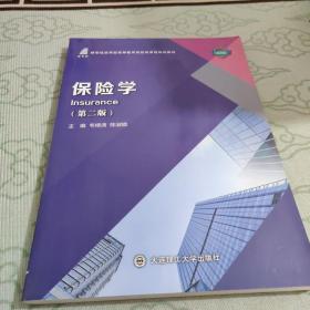 保险学(第2版微课版新世纪应用型高等教育财经类课程规划教材)