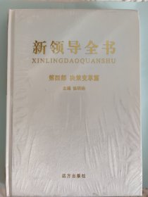 新领导全书（第四部 决策变革篇）