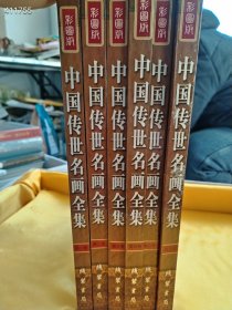 中国传世名家画集 全6册售价158元包邮