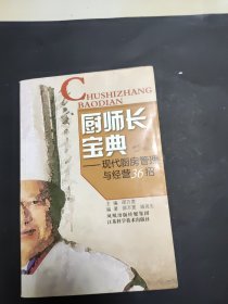 厨师长宝典:现代厨房管理与经营36招