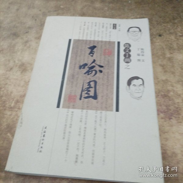 陈文丁画之百喻图