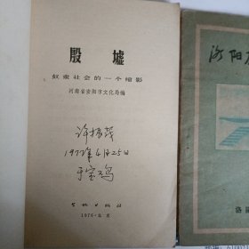 殷墟，洛阳历史简介…两册上世纪六七十年代的河南文化历史书册（合售）