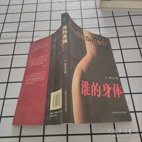 谁的身体