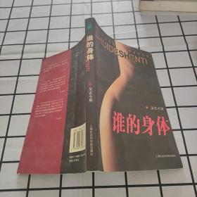 谁的身体