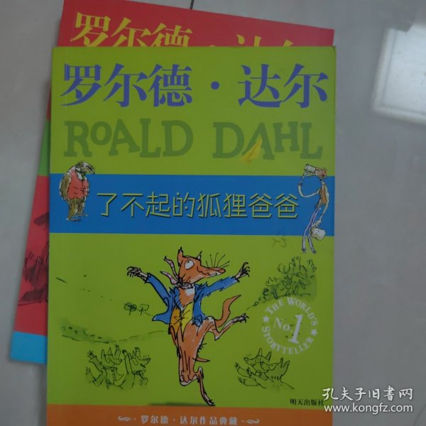 了不起的狐狸爸爸：罗尔德·达尔作品典藏