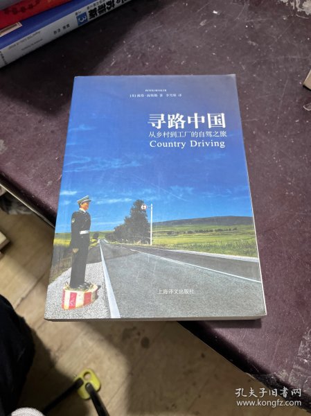 寻路中国：从乡村到工厂的自驾之旅