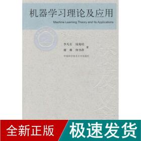 机器学习理论及应用