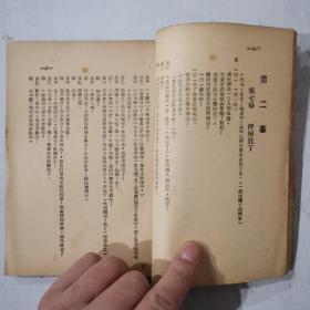 民国 血泪仇 新型秧歌剧（1949年2月版）