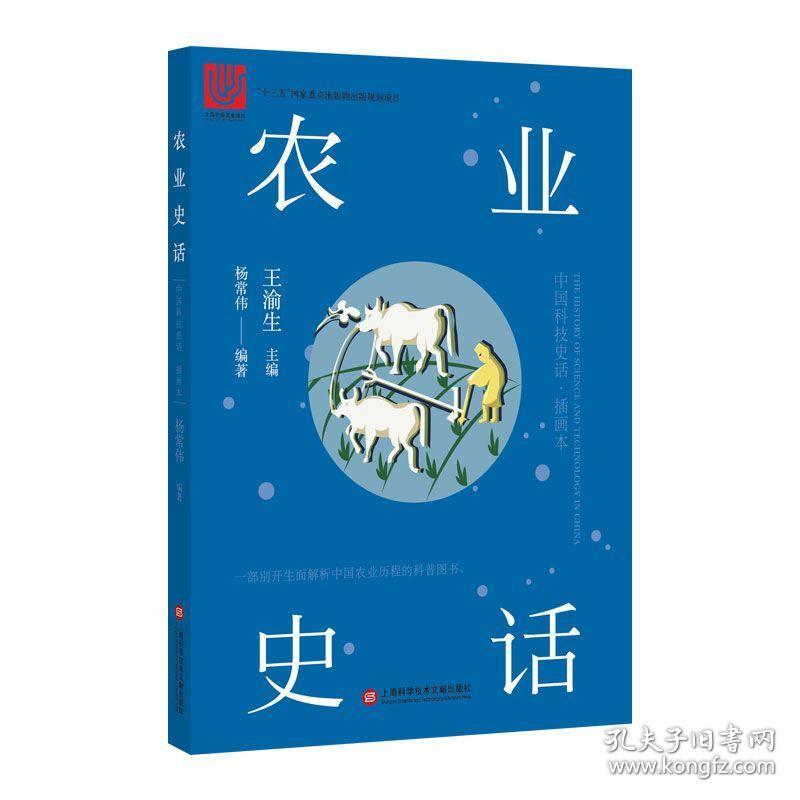 全新正版 农业史话(插画本)/中国科技史话 杨常伟编 9787543978164 上海科学技术文献出版社