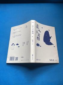 真人不露相：冯骥才执笔50年纪念版（比《俗世奇人》更有趣，比《一百个人的十年》更真实）