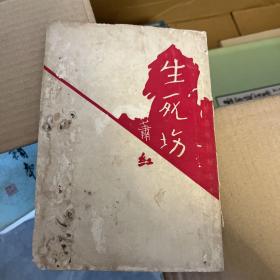 生死场 1954年上海印 萧红 新文艺出版社