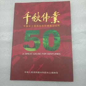 千秋伟业
中国水土保持生态环境建设50年